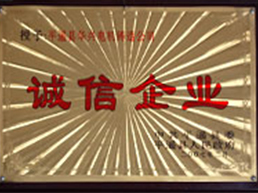 誠信企業(yè) 誠信企業(yè)